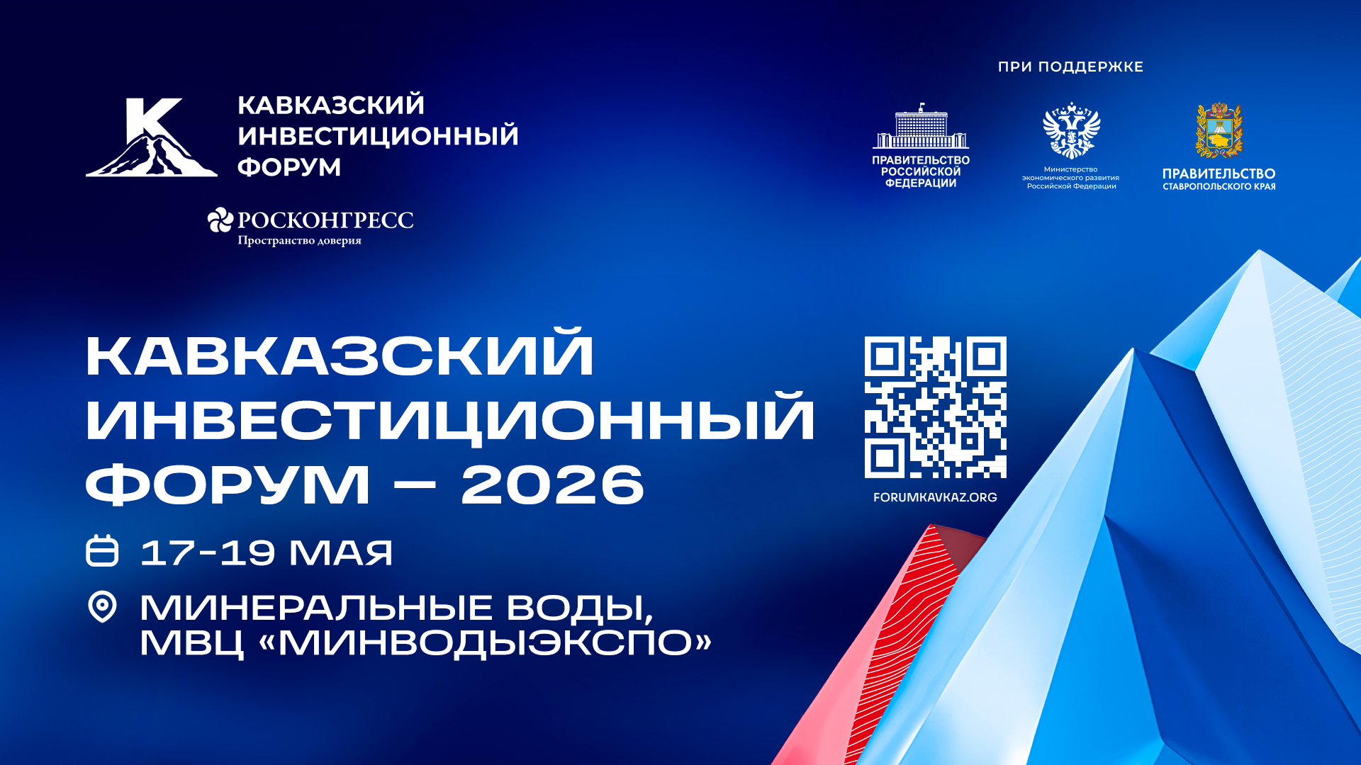 Кавказский инвестиционный форум-2026.