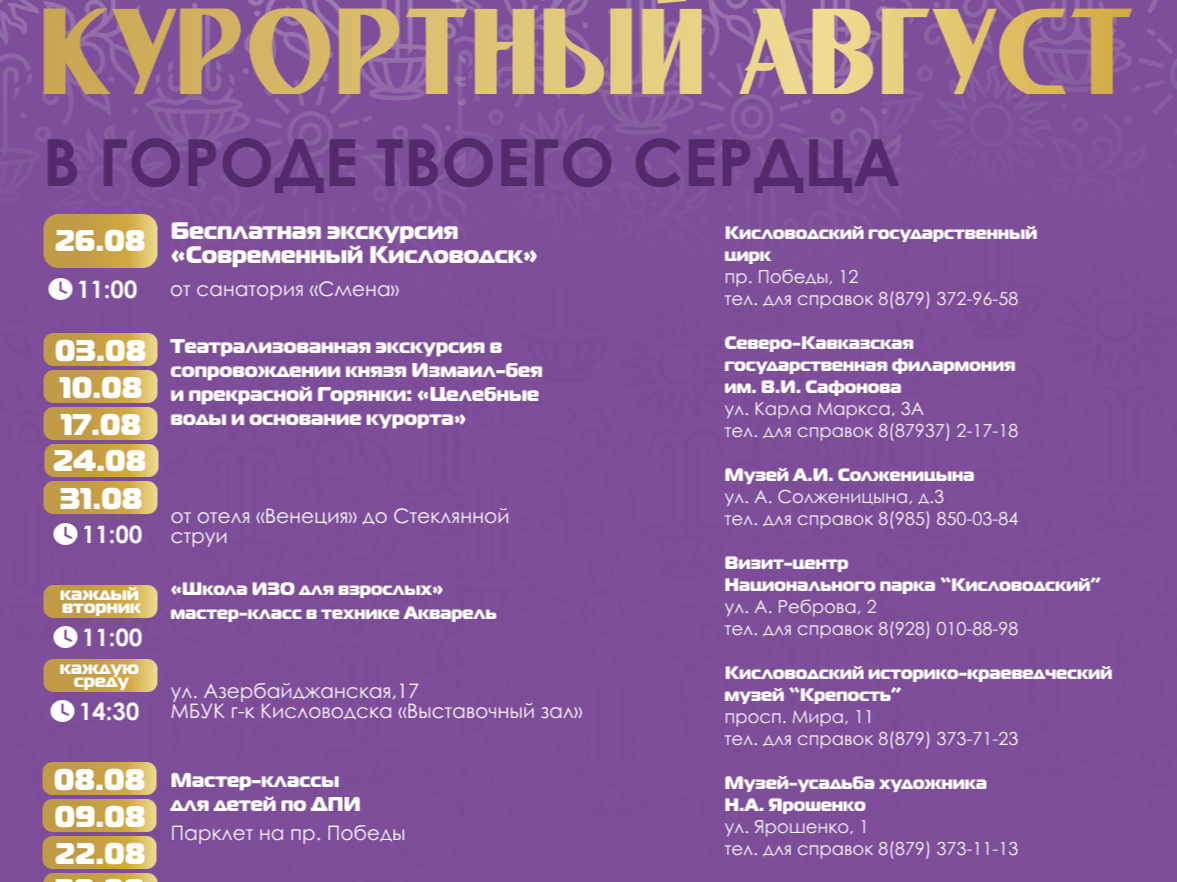 Афиша мероприятий на август 2026 в государственных, краевых учреждениях культуры города-курорта Кисловодска (платная основа).