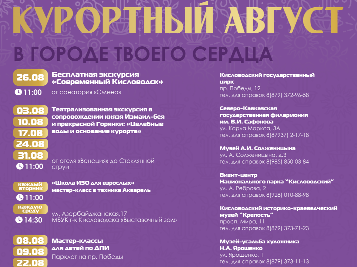 Афиша мероприятий на август 2026 на городских площадках города-курорта Кисловодска Афиша мероприятий на август 2026 на городских площадках города-курорта Кисловодска.